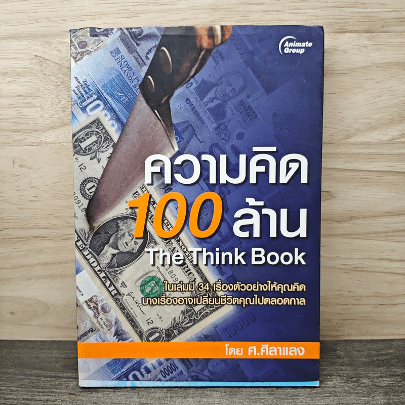 ความคิด 100 ล้าน The Think Book - ศ.ศิลาแลง รูปที่ 1