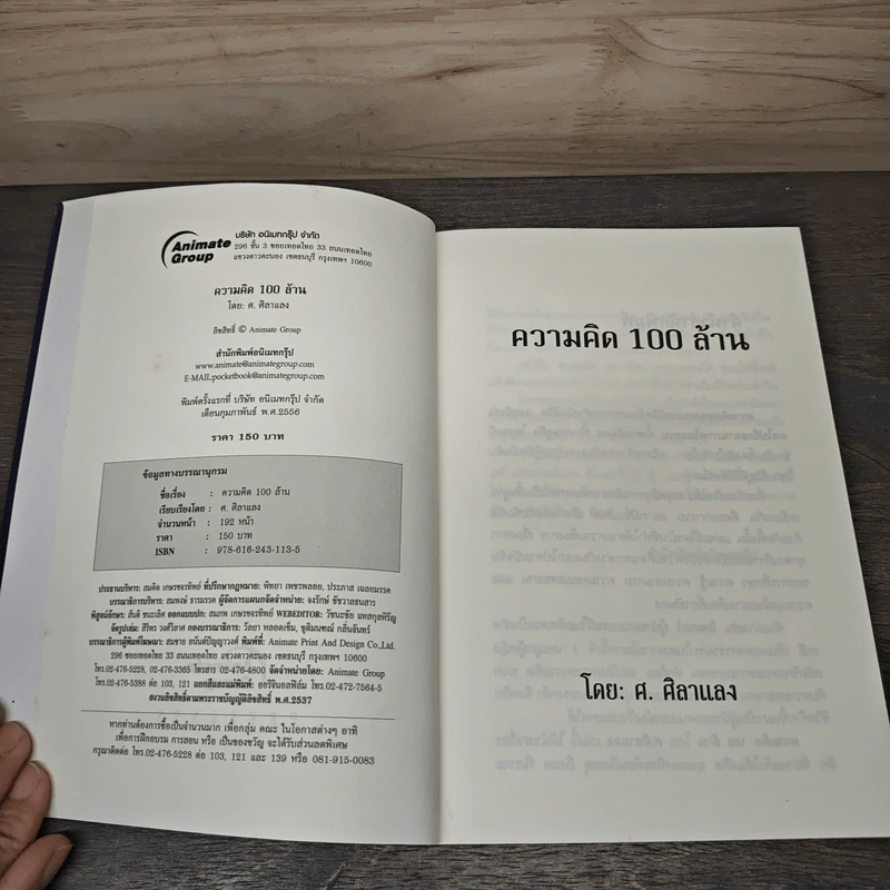 ความคิด 100 ล้าน The Think Book - ศ.ศิลาแลง รูปที่ 5