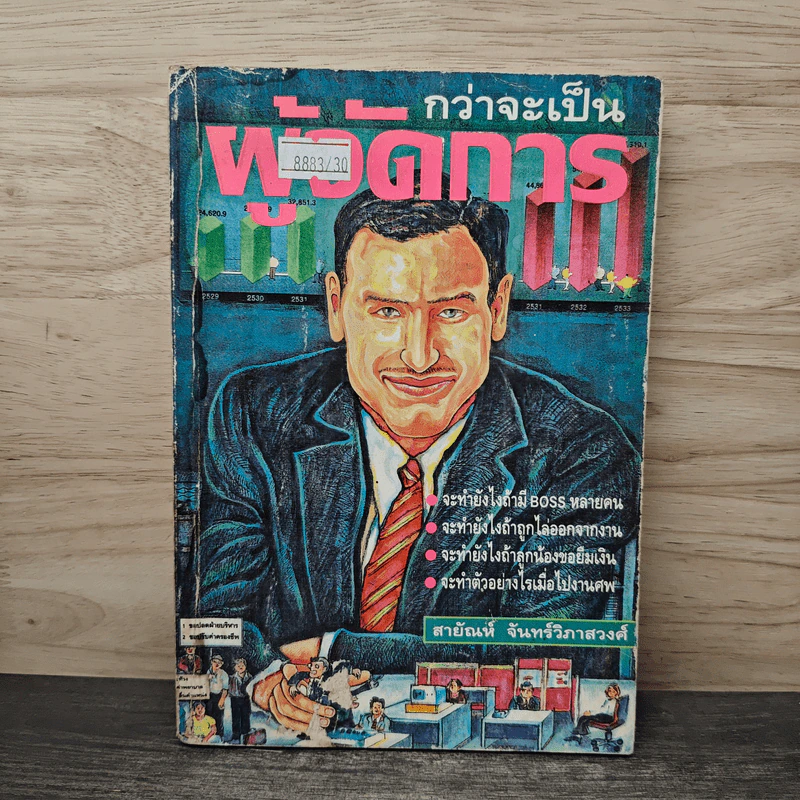 กว่าจะเป็นผู้จัดการ - สายัณห์ จันทร์วิภาสวงศ์ รูปที่ 1