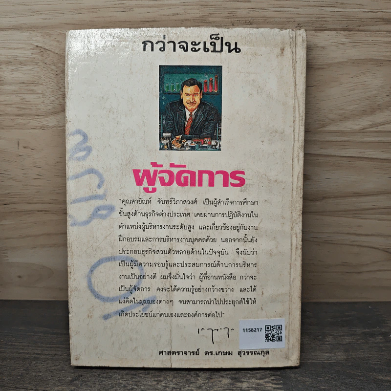 กว่าจะเป็นผู้จัดการ - สายัณห์ จันทร์วิภาสวงศ์ รูปที่ 5