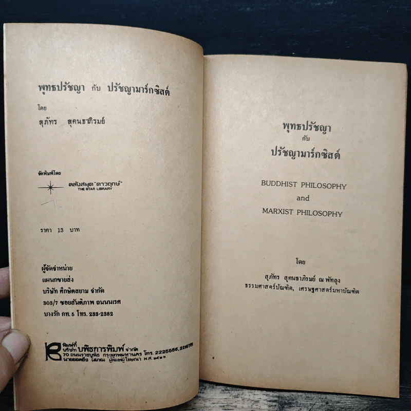 พุทธปรัชญากับปรัชญามาร์กซิสต์ - สุภภัทร สุคนธาภิรมย์ รูปที่ 6