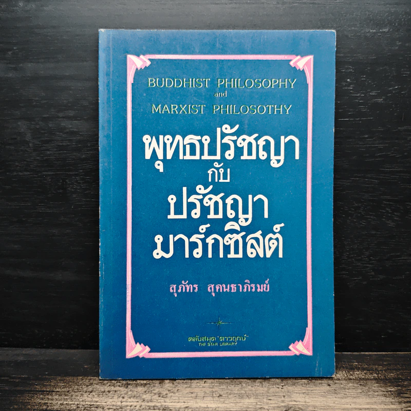 พุทธปรัชญากับปรัชญามาร์กซิสต์ - สุภภัทร สุคนธาภิรมย์ รูปที่ 1