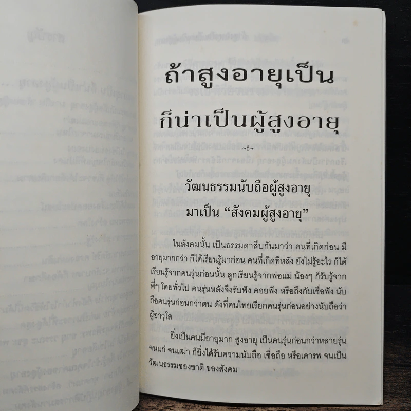 ถ้าสูงอายุเป็น ก็น่าเป็นผู้สูงอายุ - สมเด็จพระพุทธโฆษาจารย์ รูปที่ 9
