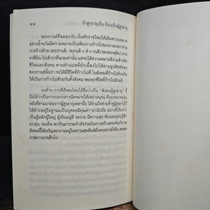 ถ้าสูงอายุเป็น ก็น่าเป็นผู้สูงอายุ - สมเด็จพระพุทธโฆษาจารย์ รูปที่ 10