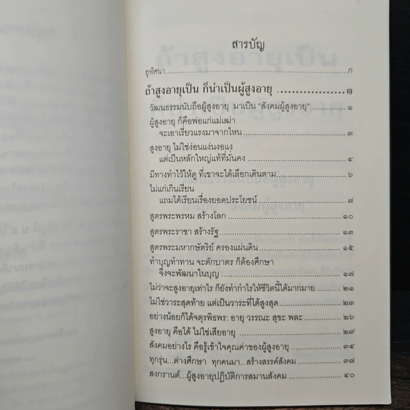 ถ้าสูงอายุเป็น ก็น่าเป็นผู้สูงอายุ - สมเด็จพระพุทธโฆษาจารย์ รูปที่ 8