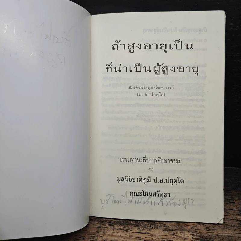 ถ้าสูงอายุเป็น ก็น่าเป็นผู้สูงอายุ - สมเด็จพระพุทธโฆษาจารย์ รูปที่ 6