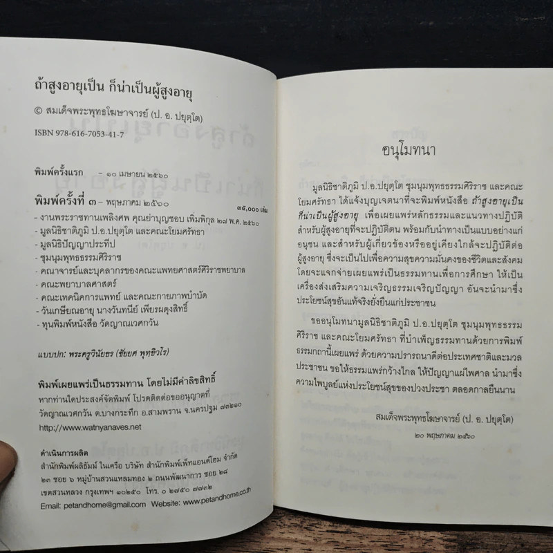 ถ้าสูงอายุเป็น ก็น่าเป็นผู้สูงอายุ - สมเด็จพระพุทธโฆษาจารย์ รูปที่ 7