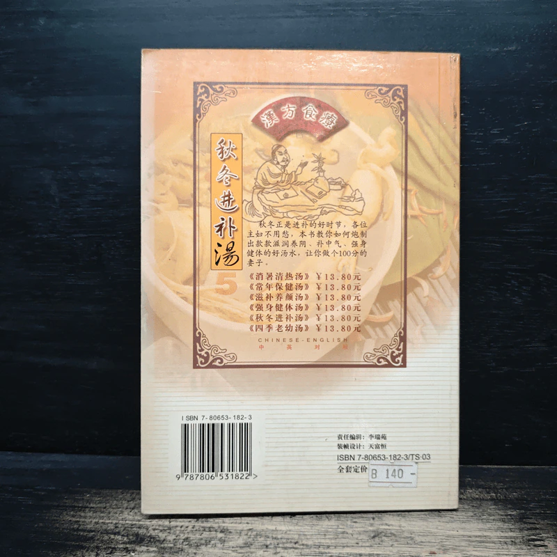 秋冬进补汤 漢方食療 Vol.5 (ภาษาจีน) รูปที่ 2