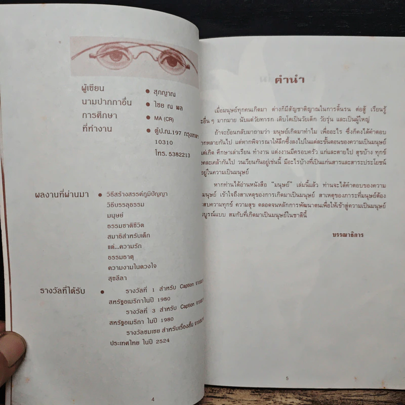 มนุษย์ - สุภญาณ รูปที่ 7