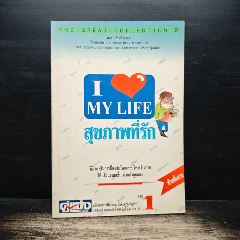 สุขภาพที่รัก เล่ม 1 รูปที่ 1