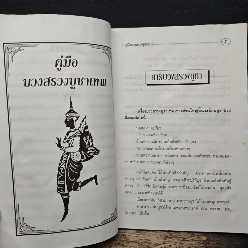 คู่มือบวงสรวงบูชาเทพ - ศาตะนันท์ โพธิมาลา รูปที่ 8