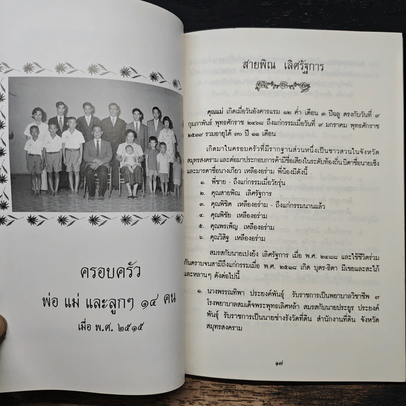อนุสรณ์เนื่องในการพระราชทานเพลิงศพ นางสายพิณ เลิศรัฐการ รูปที่ 7