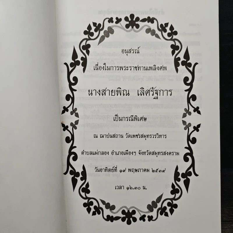 อนุสรณ์เนื่องในการพระราชทานเพลิงศพ นางสายพิณ เลิศรัฐการ รูปที่ 6