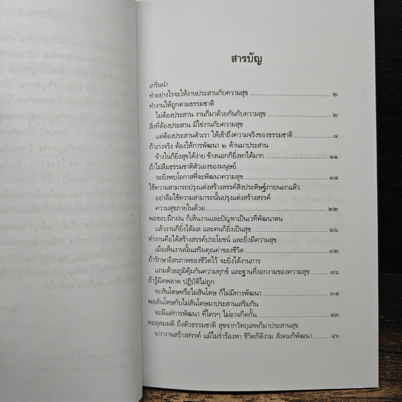 ทำอย่างไรจะให้งานประสานกับความสุข - พระธรรมปิฎก (ป.อ.ปยุตโต) รูปที่ 8