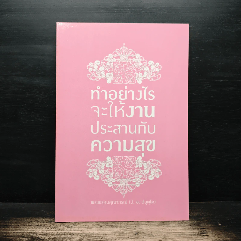 ทำอย่างไรจะให้งานประสานกับความสุข - พระธรรมปิฎก (ป.อ.ปยุตโต) รูปที่ 1