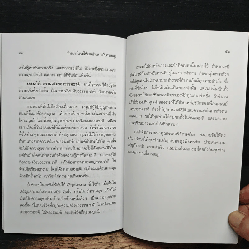 ทำอย่างไรจะให้งานประสานกับความสุข - พระธรรมปิฎก (ป.อ.ปยุตโต) รูปที่ 10