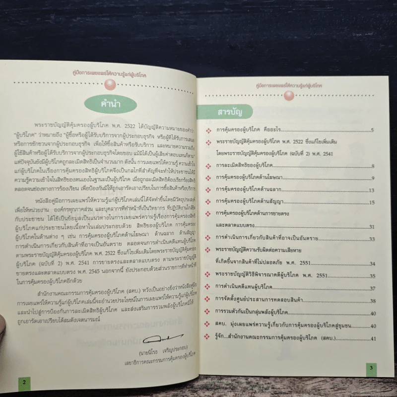 คู่มือการเผยแพร่ ให้ความรู้แก่ผู้บริโภค - สำนักงานคณะกรรมการคุ้มครองผู้บริโภค รูปที่ 7
