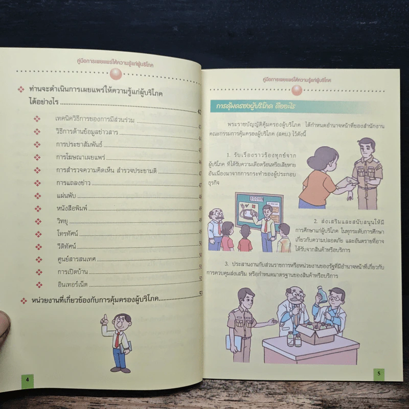 คู่มือการเผยแพร่ ให้ความรู้แก่ผู้บริโภค - สำนักงานคณะกรรมการคุ้มครองผู้บริโภค รูปที่ 8