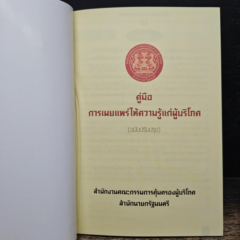คู่มือการเผยแพร่ ให้ความรู้แก่ผู้บริโภค - สำนักงานคณะกรรมการคุ้มครองผู้บริโภค รูปที่ 6
