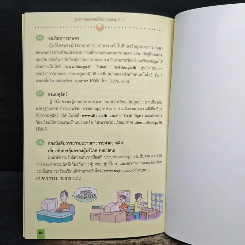คู่มือการเผยแพร่ ให้ความรู้แก่ผู้บริโภค - สำนักงานคณะกรรมการคุ้มครองผู้บริโภค รูปที่ 9