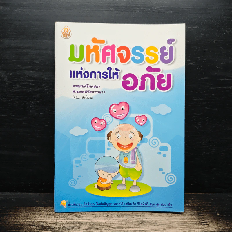 มหัศจรรย์แห่งการให้อภัย - ปิยโสภณ รูปที่ 1