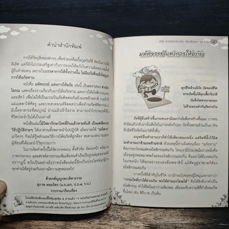 มหัศจรรย์แห่งการให้อภัย - ปิยโสภณ รูปที่ 6