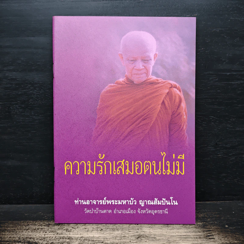 ความรักเสมอตนไม่มี - ท่านอาจารย์พระมหาบัว ญาณสัมปันโน รูปที่ 1