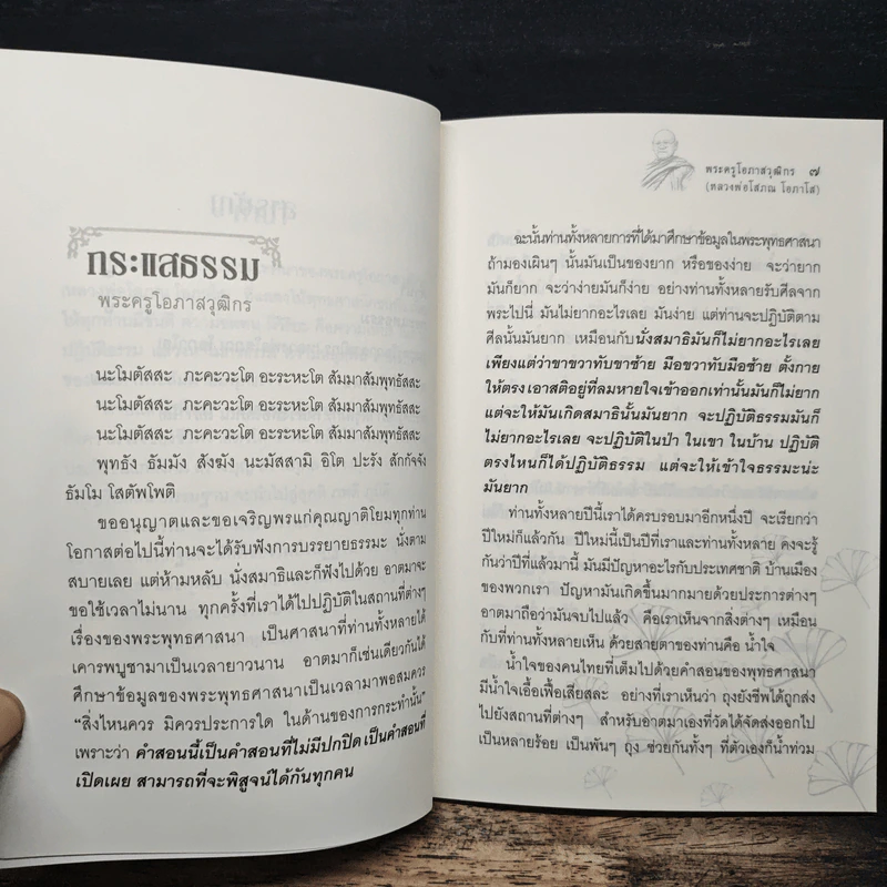 กระแสธรรม - หลวงพ่อโสภณ โอภาโส รูปที่ 9