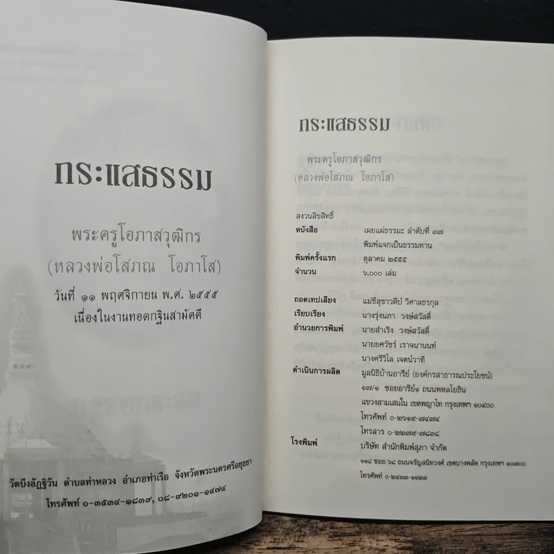 กระแสธรรม - หลวงพ่อโสภณ โอภาโส รูปที่ 7