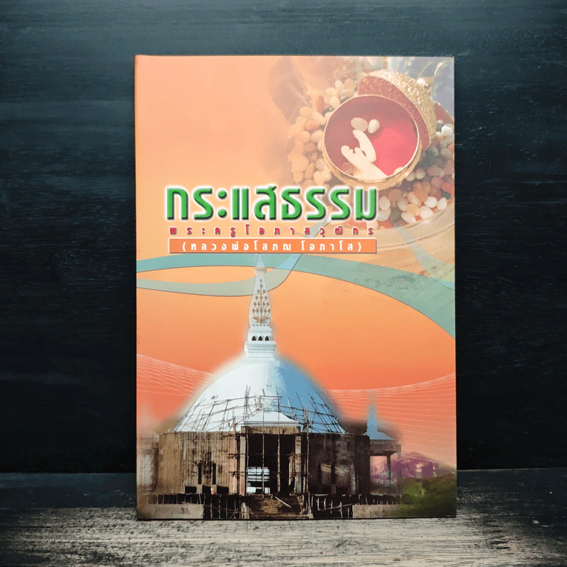 กระแสธรรม - หลวงพ่อโสภณ โอภาโส รูปที่ 1