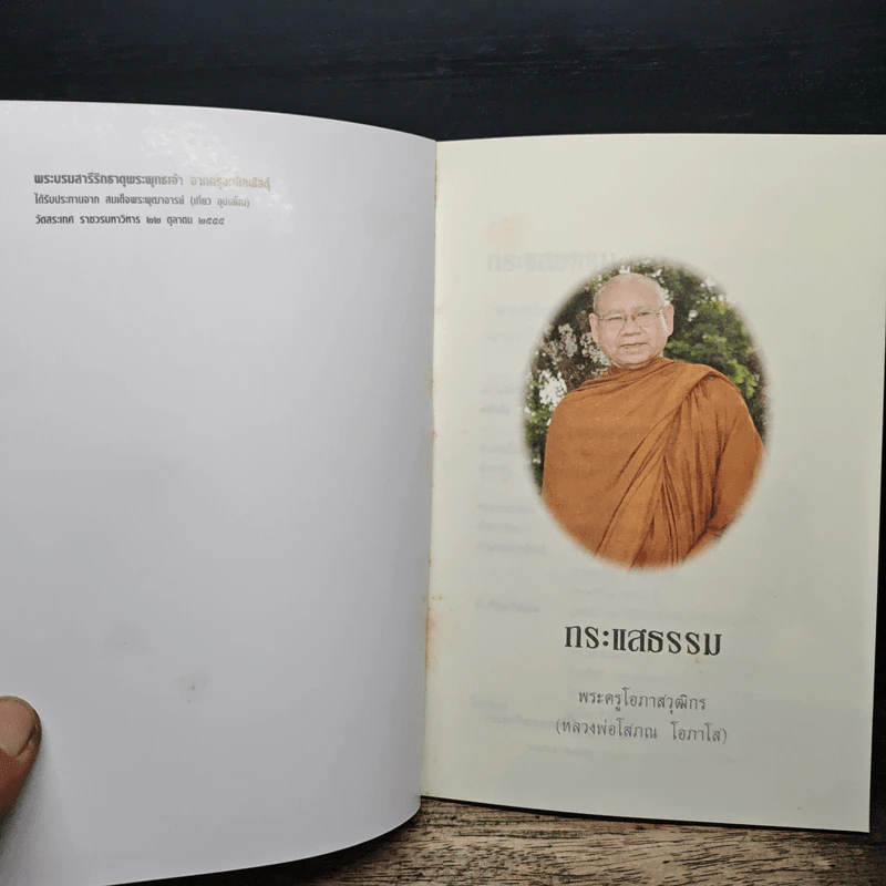 กระแสธรรม - หลวงพ่อโสภณ โอภาโส รูปที่ 6