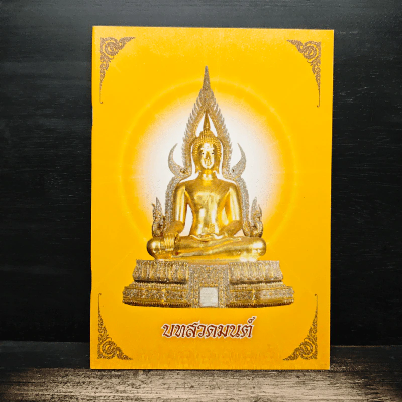 บทสวดมนต์ รูปที่ 1