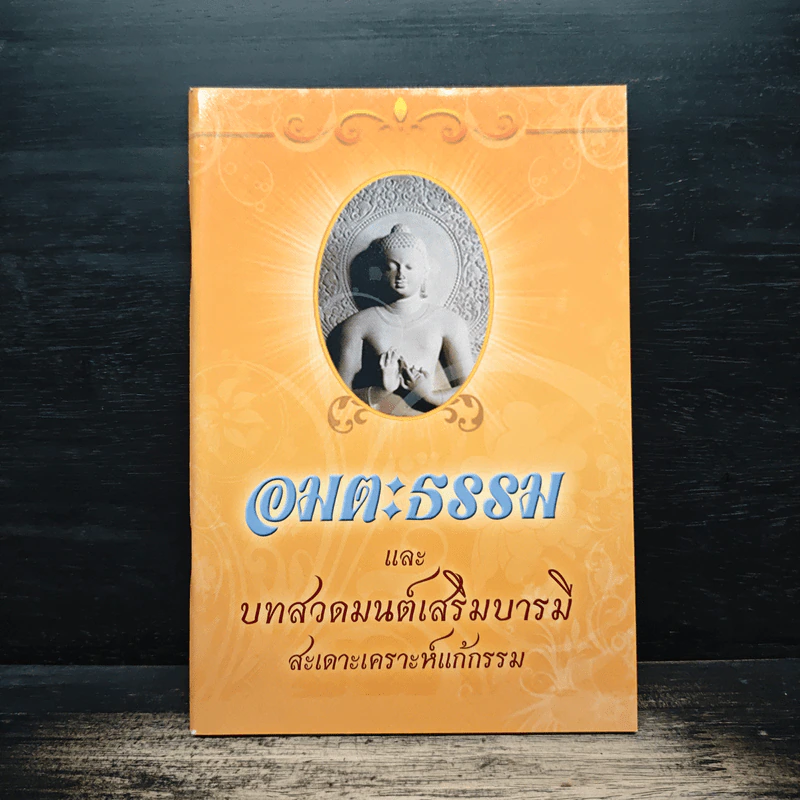 อมตะธรรมและบทสวดมนต์เสริมบารมี รูปที่ 1