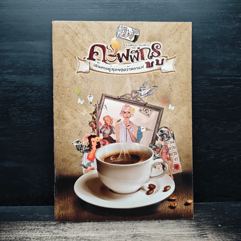 เส้นทางสู่สุดยอดร้านกาแฟ รูปที่ 1