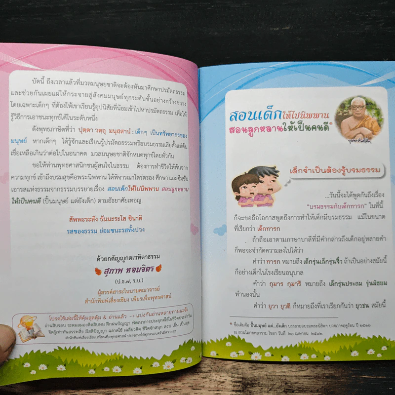 สอนเด็กให้ไปนิพพาน สอนลูกหลานให้เป็นคนดี รูปที่ 7