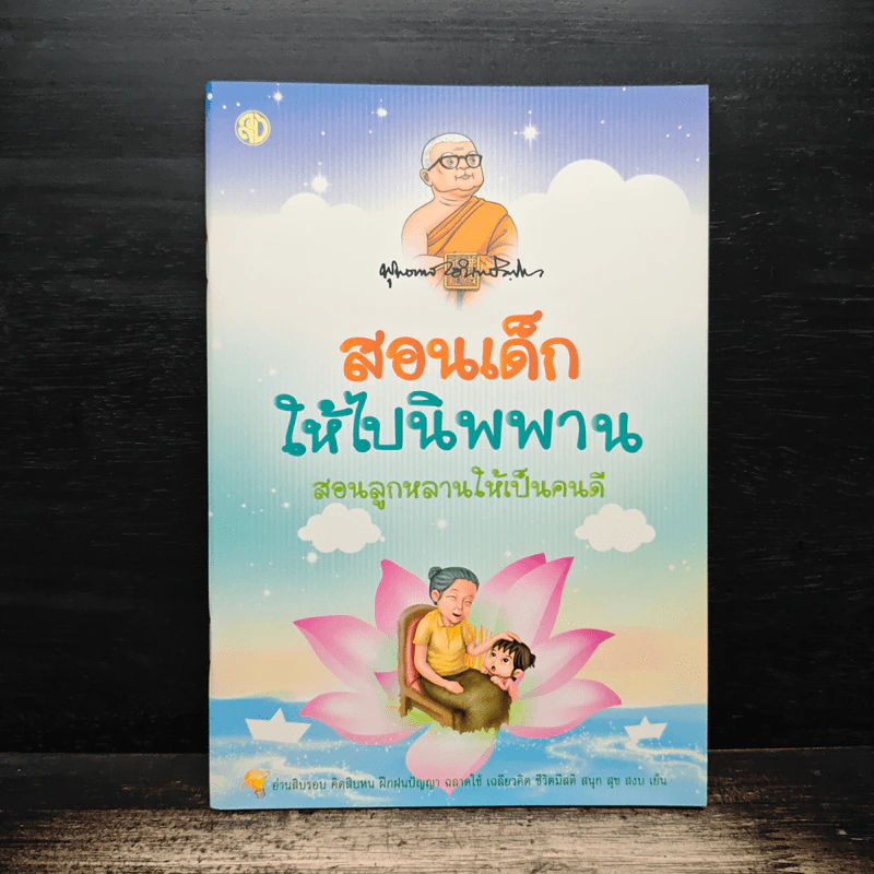 สอนเด็กให้ไปนิพพาน สอนลูกหลานให้เป็นคนดี รูปที่ 1