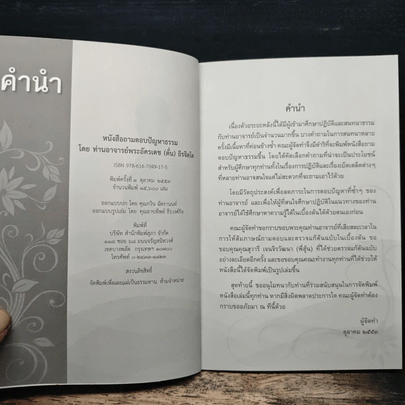 ถามตอบปัญญาธรรม เล่ม 1 - ท่านอาจารย์พระอัครเดช (ตั๋น) ดิรจิตฺโต รูปที่ 6