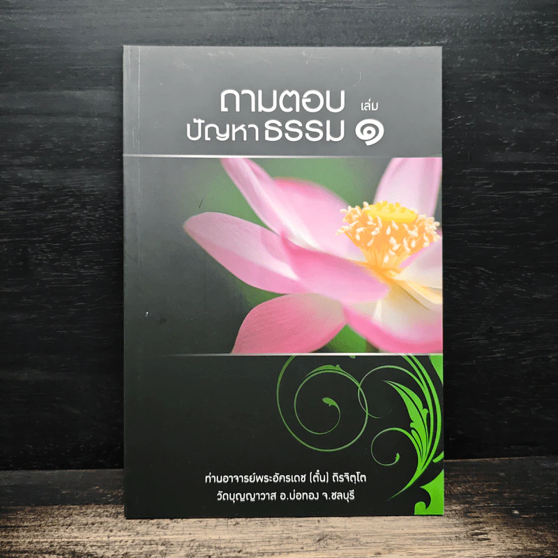 ถามตอบปัญญาธรรม เล่ม 1 - ท่านอาจารย์พระอัครเดช (ตั๋น) ดิรจิตฺโต รูปที่ 1