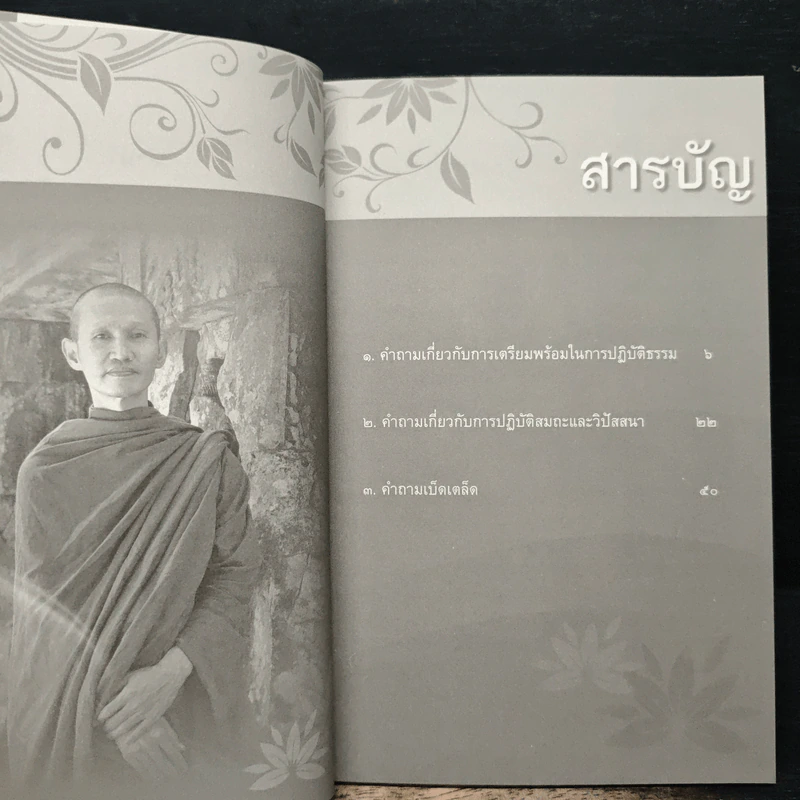 ถามตอบปัญญาธรรม เล่ม 1 - ท่านอาจารย์พระอัครเดช (ตั๋น) ดิรจิตฺโต รูปที่ 7