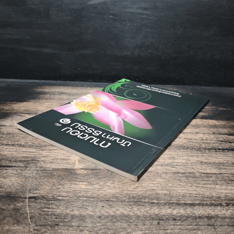 ถามตอบปัญญาธรรม เล่ม 1 - ท่านอาจารย์พระอัครเดช (ตั๋น) ดิรจิตฺโต รูปที่ 5