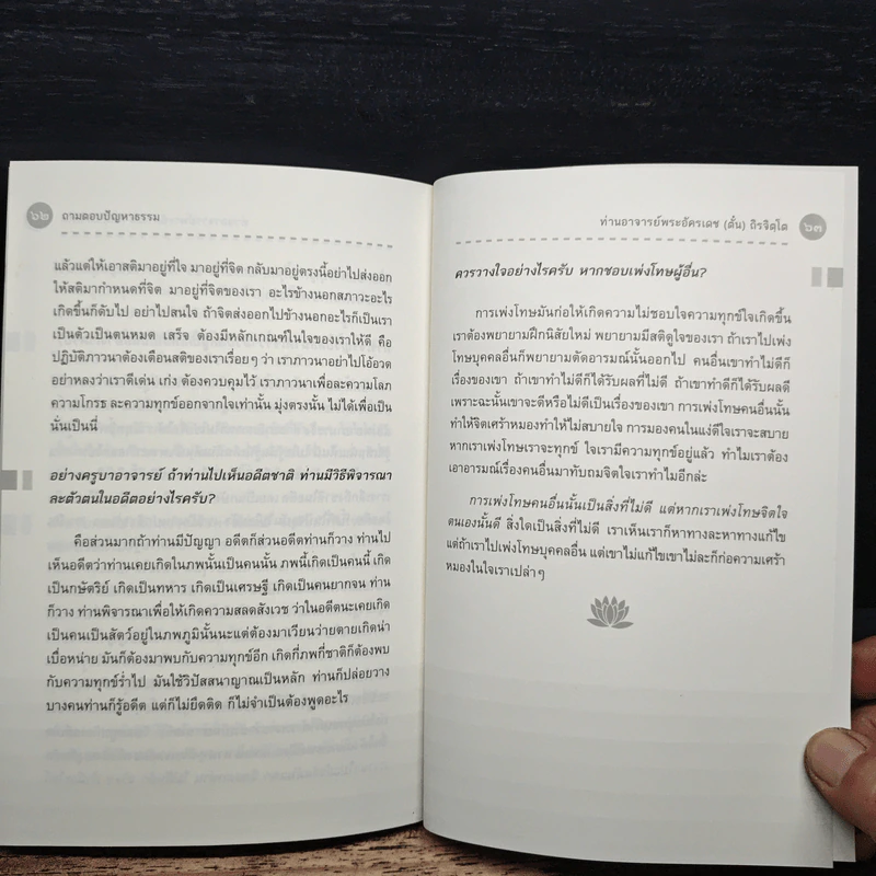 ถามตอบปัญญาธรรม เล่ม 1 - ท่านอาจารย์พระอัครเดช (ตั๋น) ดิรจิตฺโต รูปที่ 9