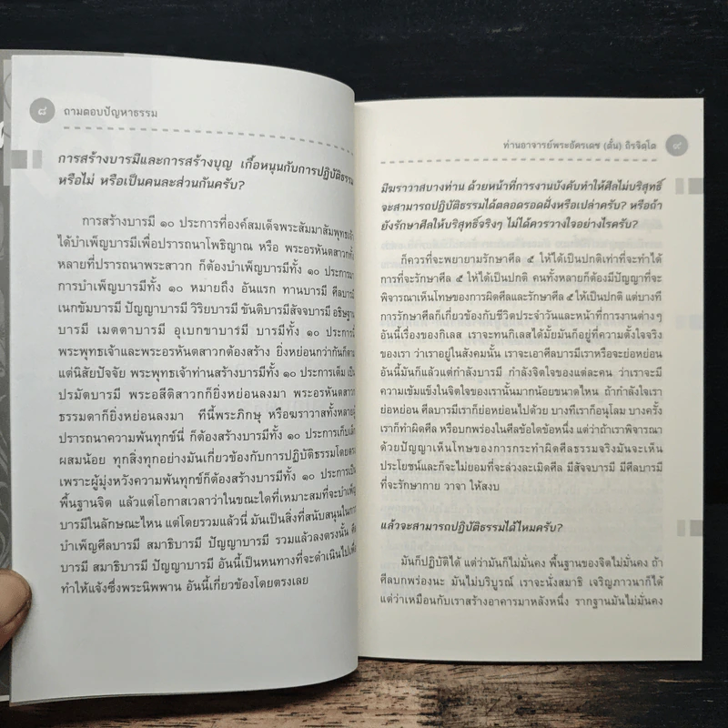 ถามตอบปัญญาธรรม เล่ม 1 - ท่านอาจารย์พระอัครเดช (ตั๋น) ดิรจิตฺโต รูปที่ 8