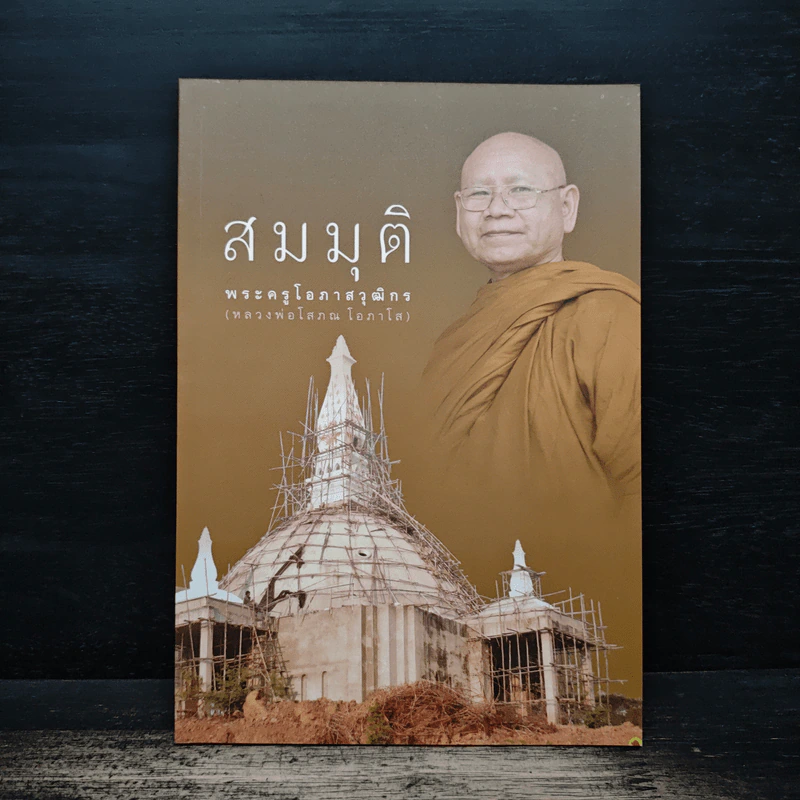 สมมุติ - พระครูโอภาสวุฒิกร (หลวงพ่อโสภณ โอภาโส) รูปที่ 1