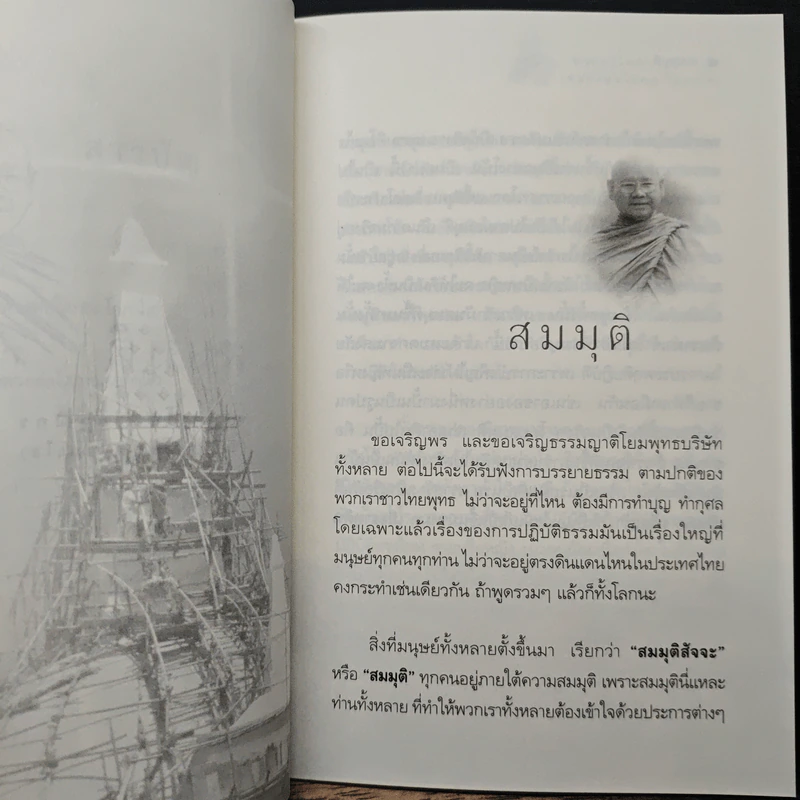 สมมุติ - พระครูโอภาสวุฒิกร (หลวงพ่อโสภณ โอภาโส) รูปที่ 8