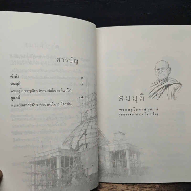สมมุติ - พระครูโอภาสวุฒิกร (หลวงพ่อโสภณ โอภาโส) รูปที่ 7