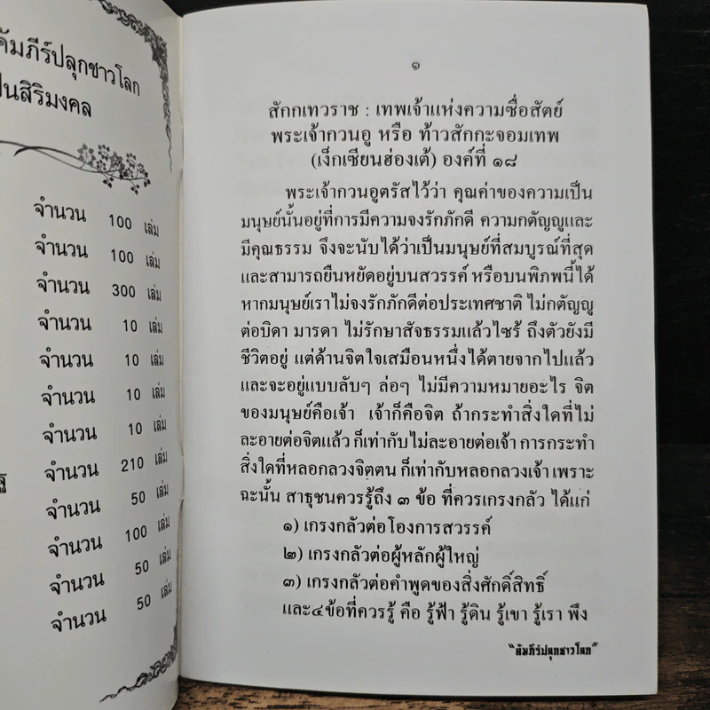 คัมภีร์ปลุกชาวโลก เทพเจ้าแห่งความซื่อสัตย์ รูปที่ 6