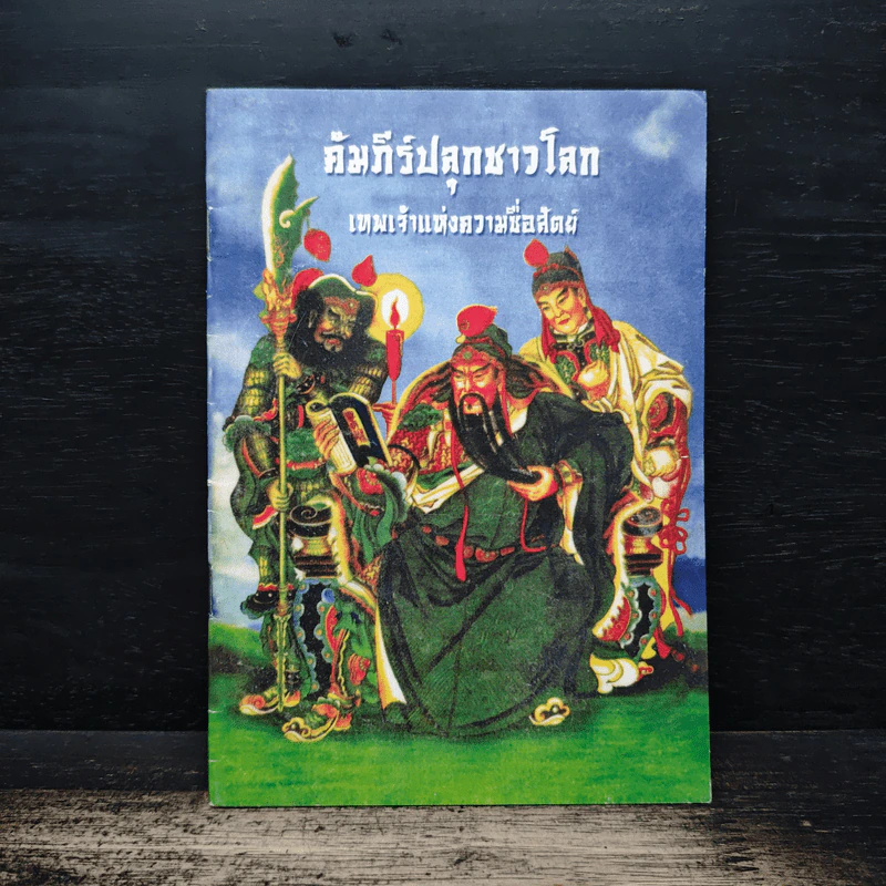 คัมภีร์ปลุกชาวโลก เทพเจ้าแห่งความซื่อสัตย์ รูปที่ 1