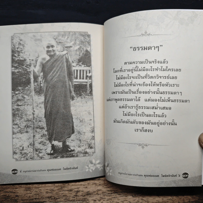 อนุสรณ์งานฌาปนกิจศพ คุณพ่อธเนศ โฆษิตจิรนันท์ รูปที่ 9