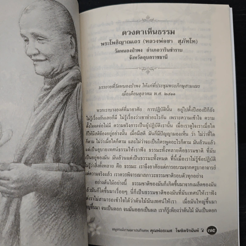 อนุสรณ์งานฌาปนกิจศพ คุณพ่อธเนศ โฆษิตจิรนันท์ รูปที่ 8