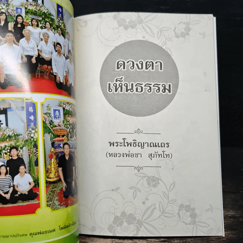 อนุสรณ์งานฌาปนกิจศพ คุณพ่อธเนศ โฆษิตจิรนันท์ รูปที่ 7